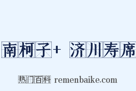 南柯子+济川寿席是什么意思的图片